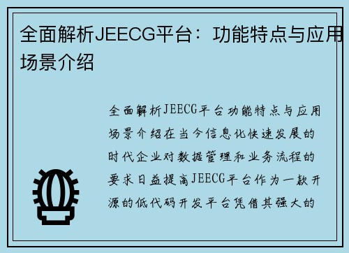 全面解析JEECG平台：功能特点与应用场景介绍